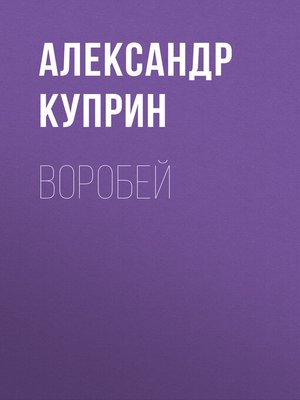 cover image of Воробей